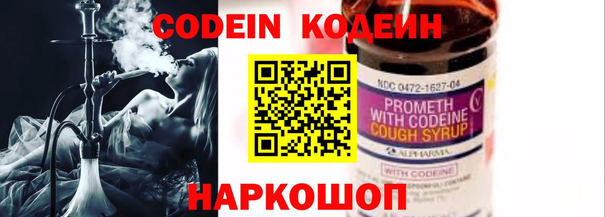 Кодеин напиток Lean (лин)  Кодеин Purple Drank  Вход с VPN  Сатка 